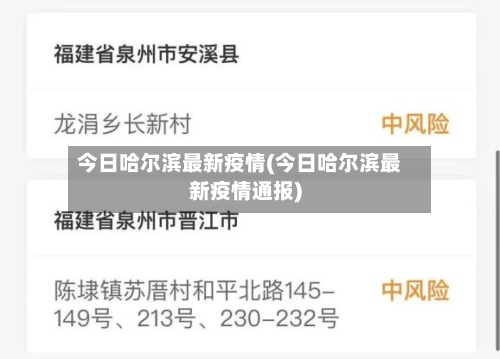 今日哈尔滨最新疫情(今日哈尔滨最新疫情通报)