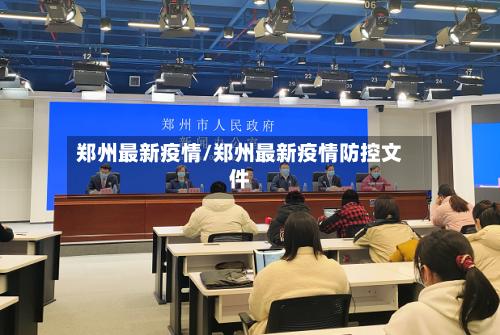 郑州最新疫情/郑州最新疫情防控文件-第2张图片