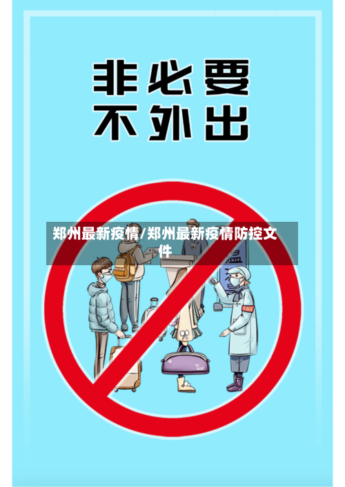 郑州最新疫情/郑州最新疫情防控文件