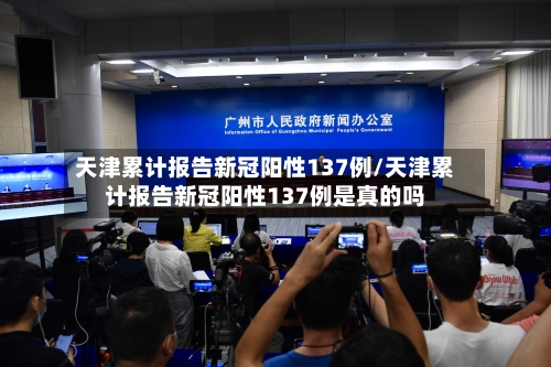 天津累计报告新冠阳性137例/天津累计报告新冠阳性137例是真的吗