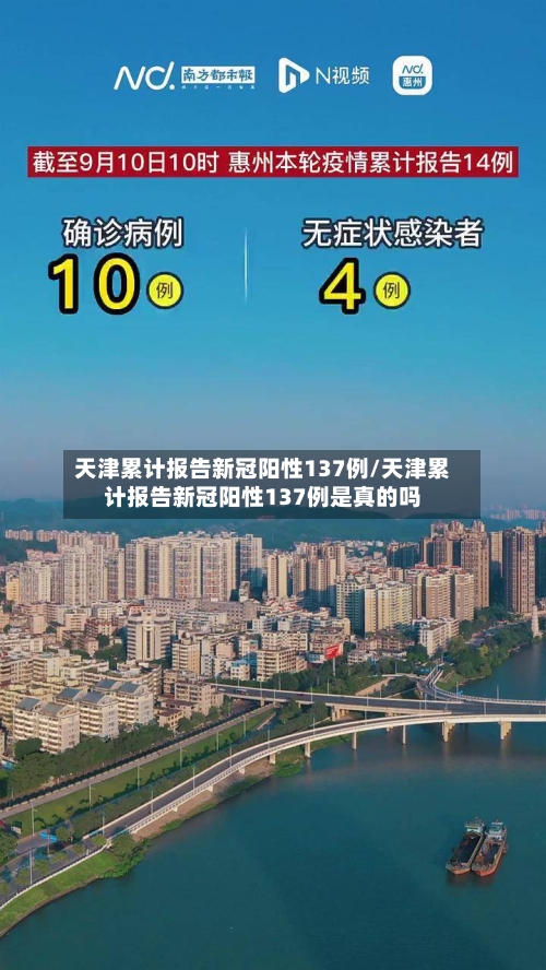 天津累计报告新冠阳性137例/天津累计报告新冠阳性137例是真的吗-第2张图片