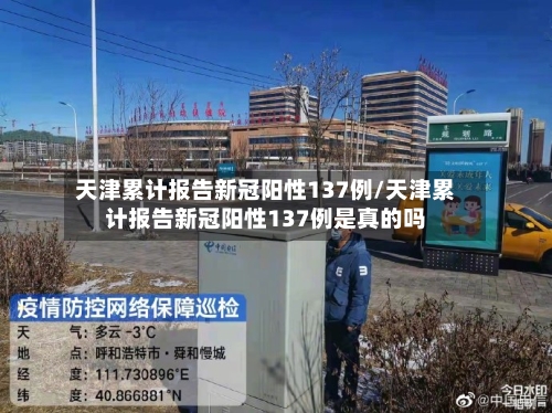天津累计报告新冠阳性137例/天津累计报告新冠阳性137例是真的吗-第3张图片