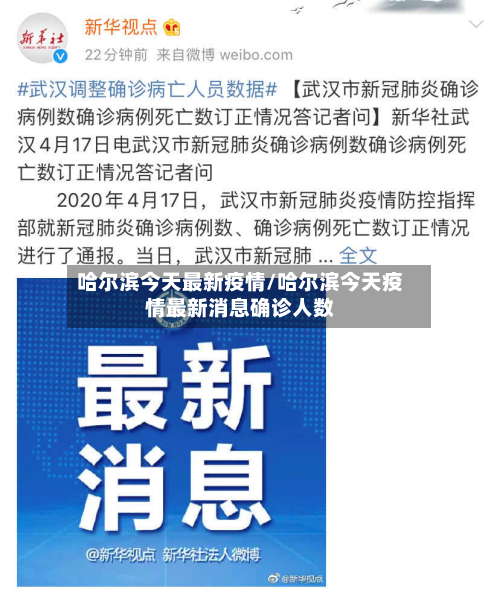 哈尔滨今天最新疫情/哈尔滨今天疫情最新消息确诊人数-第2张图片