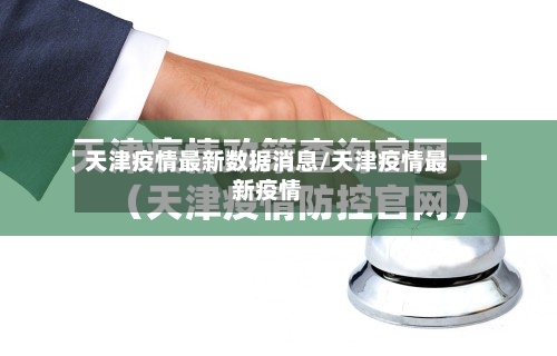 天津疫情最新数据消息/天津疫情最新疫情-第2张图片