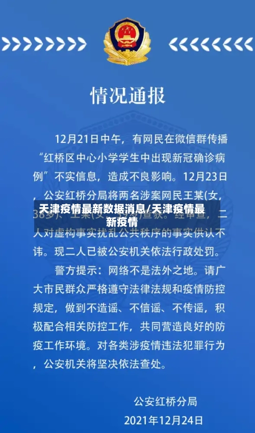 天津疫情最新数据消息/天津疫情最新疫情-第3张图片