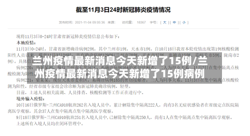 兰州疫情最新消息今天新增了15例/兰州疫情最新消息今天新增了15例病例