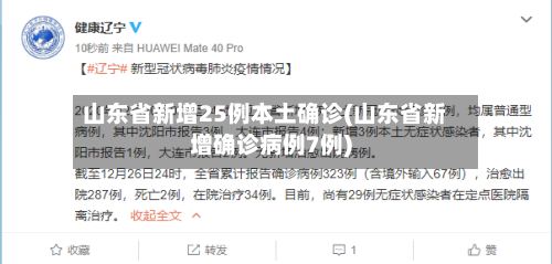 山东省新增25例本土确诊(山东省新增确诊病例7例)-第3张图片