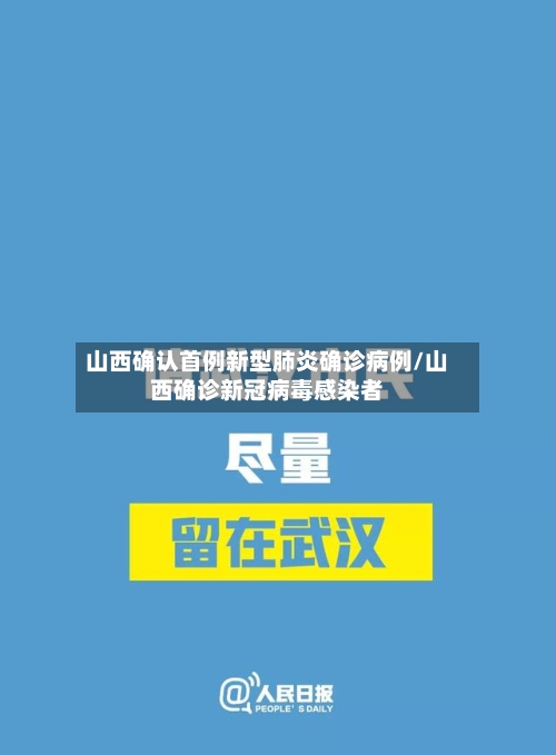 山西确认首例新型肺炎确诊病例/山西确诊新冠病毒感染者