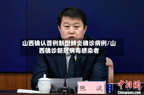 山西确认首例新型肺炎确诊病例/山西确诊新冠病毒感染者-第2张图片