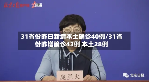 31省份昨日新增本土确诊40例/31省份昨增确诊43例 本土28例-第2张图片