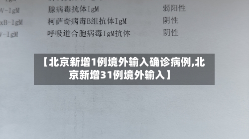 【北京新增1例境外输入确诊病例,北京新增31例境外输入】