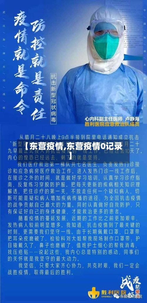【东营疫情,东营疫情0记录】