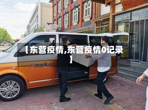 【东营疫情,东营疫情0记录】-第2张图片