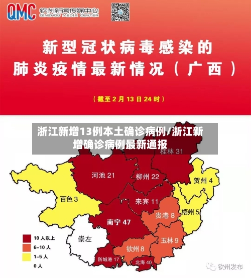 浙江新增13例本土确诊病例/浙江新增确诊病例最新通报