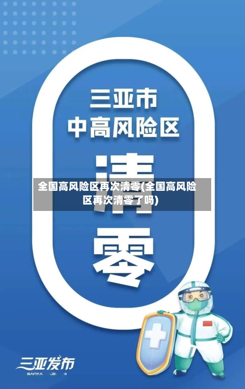 全国高风险区再次清零(全国高风险区再次清零了吗)