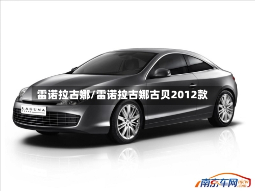 雷诺拉古娜/雷诺拉古娜古贝2012款