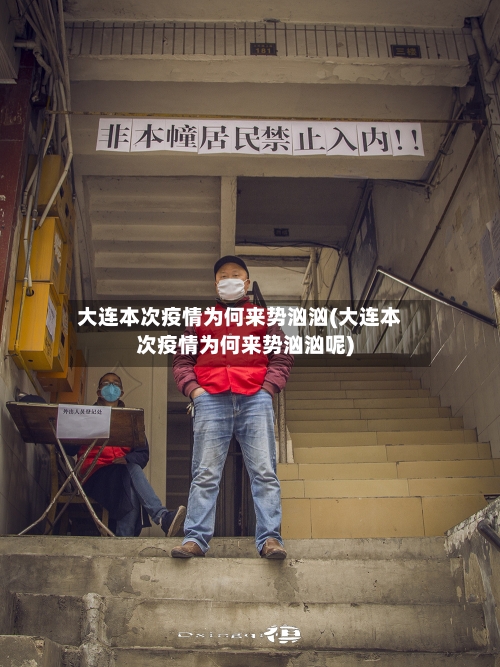 大连本次疫情为何来势汹汹(大连本次疫情为何来势汹汹呢)-第2张图片