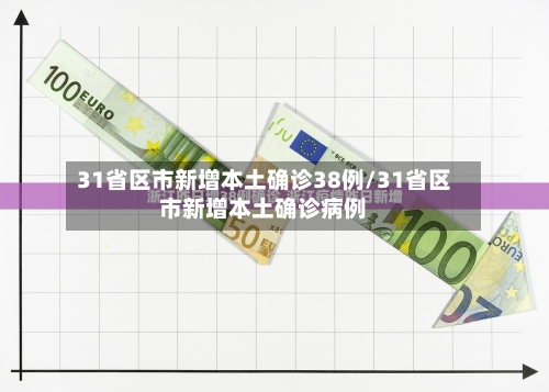 31省区市新增本土确诊38例/31省区市新增本土确诊病例