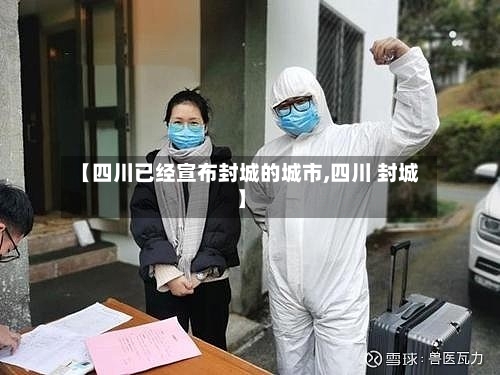【四川已经宣布封城的城市,四川 封城】-第3张图片