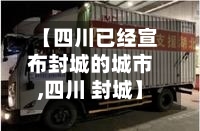 【四川已经宣布封城的城市,四川 封城】-第2张图片