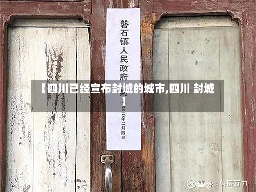 【四川已经宣布封城的城市,四川 封城】