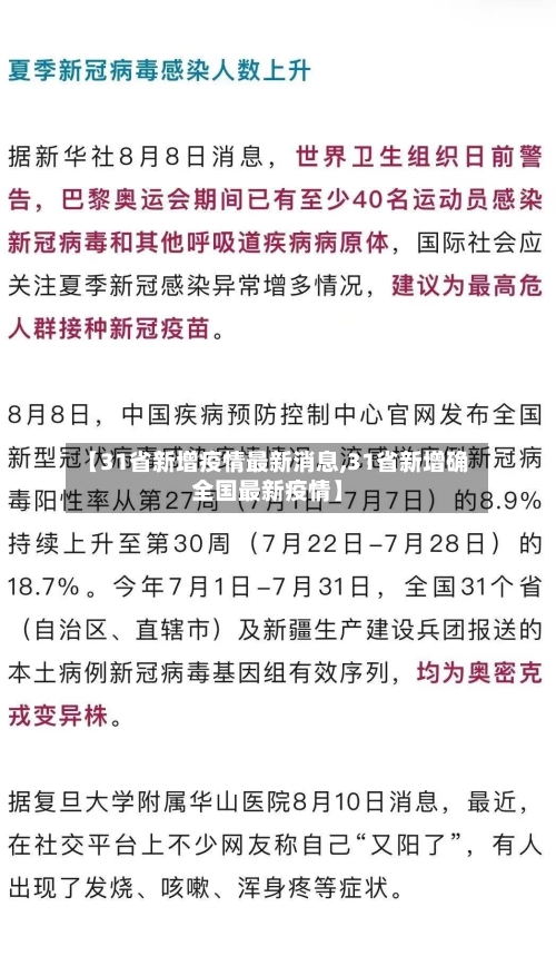 【31省新增疫情最新消息,31省新增确全国最新疫情】