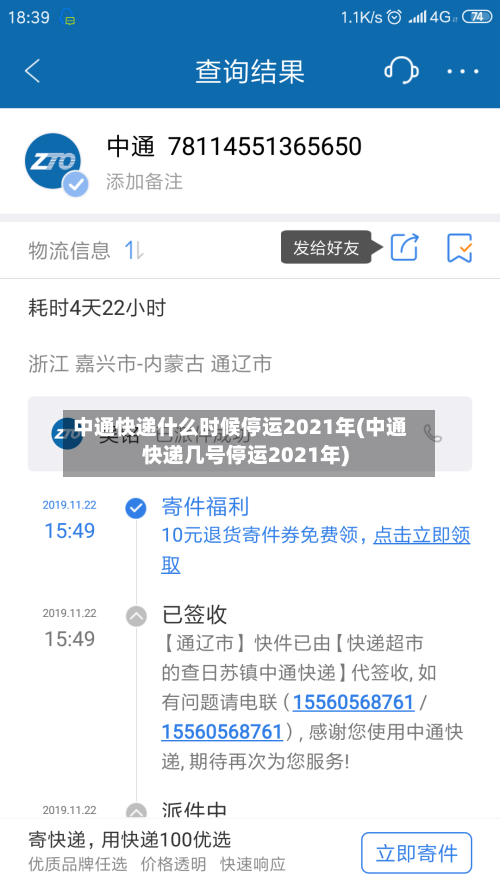 中通快递什么时候停运2021年(中通快递几号停运2021年)-第2张图片