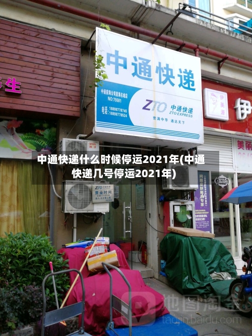 中通快递什么时候停运2021年(中通快递几号停运2021年)