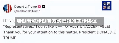 特朗普称伊朗各方均已批准美伊协议