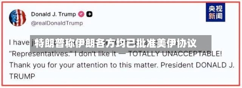 特朗普称伊朗各方均已批准美伊协议-第3张图片