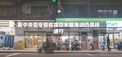 美中央司令部称霍尔木兹海峡仍保持通行