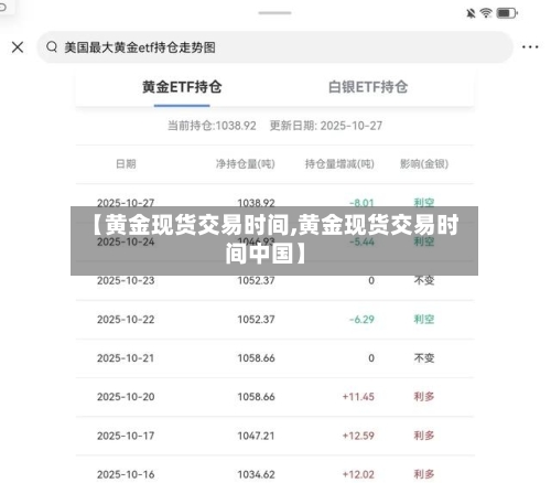 【黄金现货交易时间,黄金现货交易时间中国】