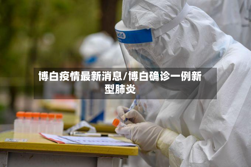 博白疫情最新消息/博白确诊一例新型肺炎-第2张图片