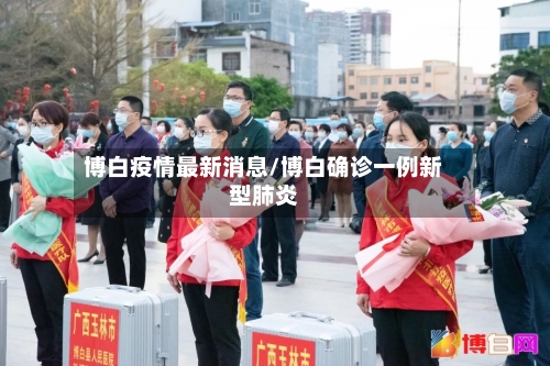博白疫情最新消息/博白确诊一例新型肺炎