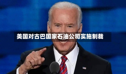 美国对古巴国家石油公司实施制裁
