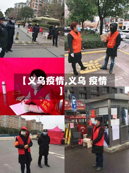 【义乌疫情,义乌 疫情】-第2张图片