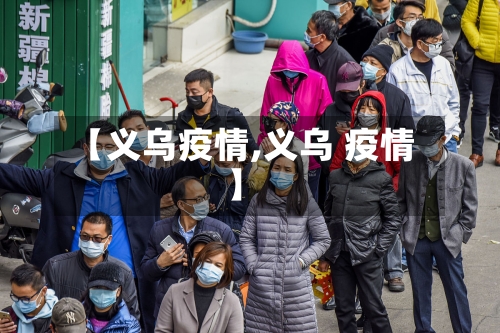 【义乌疫情,义乌 疫情】-第3张图片