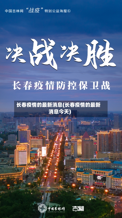 长春疫情的最新消息(长春疫情的最新消息今天)