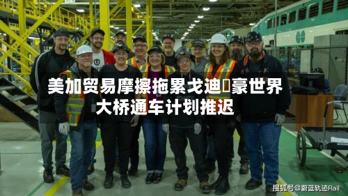 美加贸易摩擦拖累戈迪・豪世界
大桥通车计划推迟-第2张图片
