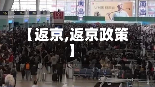 【返京,返京政策】