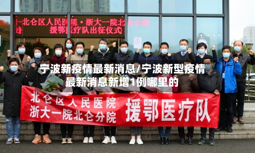 宁波新疫情最新消息/宁波新型疫情最新消息新增1例哪里的