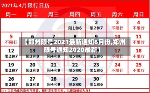 【郑州限号2021最新通知6月份,郑州限号通知2020最新】-第2张图片