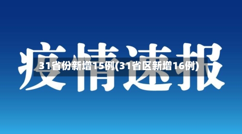 31省份新增15例(31省区新增16例)