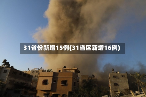 31省份新增15例(31省区新增16例)-第2张图片