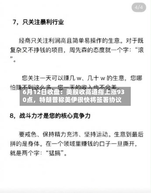 6月12日收盘：美股收高道指上涨930点	，特朗普称美伊很快将签署协议-第2张图片