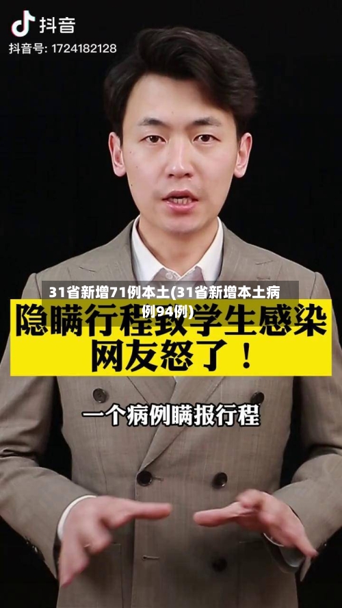 31省新增71例本土(31省新增本土病例94例)-第2张图片