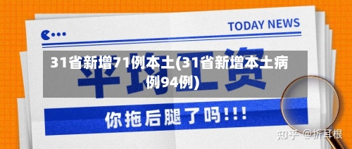 31省新增71例本土(31省新增本土病例94例)-第3张图片