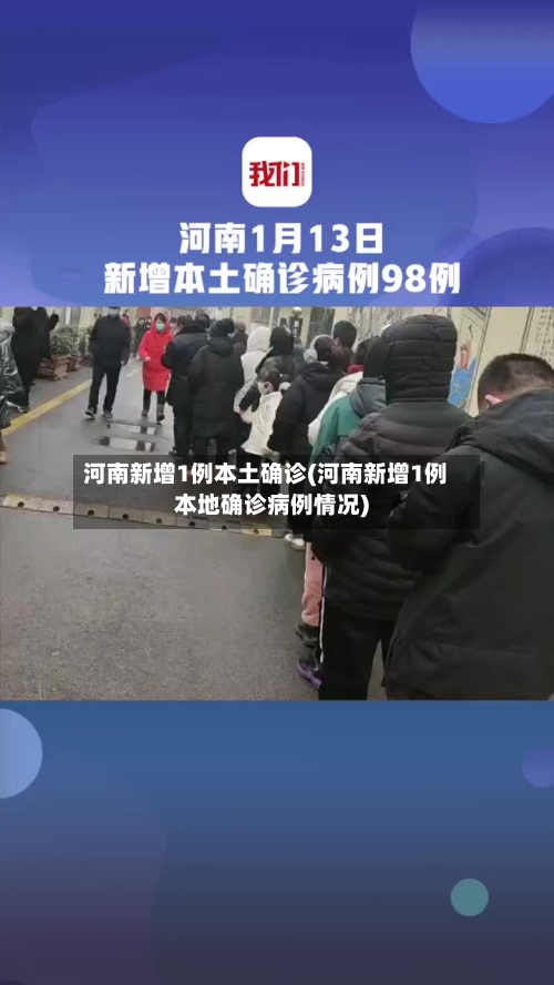 河南新增1例本土确诊(河南新增1例本地确诊病例情况)-第3张图片