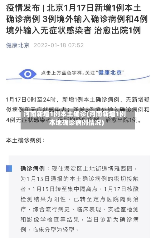 河南新增1例本土确诊(河南新增1例本地确诊病例情况)-第2张图片