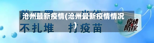 沧州最新疫情(沧州最新疫情情况)-第2张图片